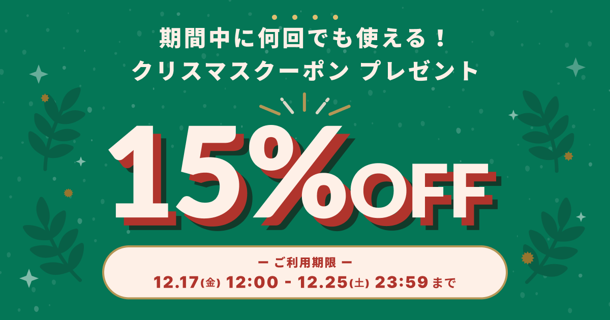 クリスマス15%offクーポン